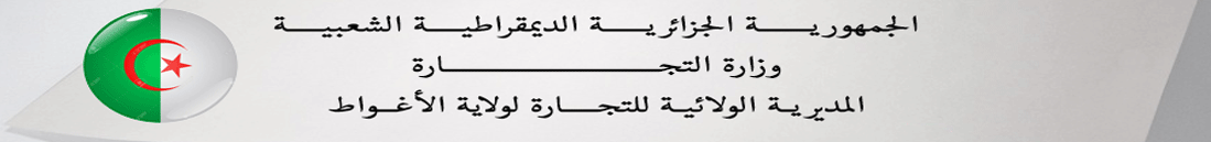 التعريف بالولاية مديرية التجارة لولاية الاغواط