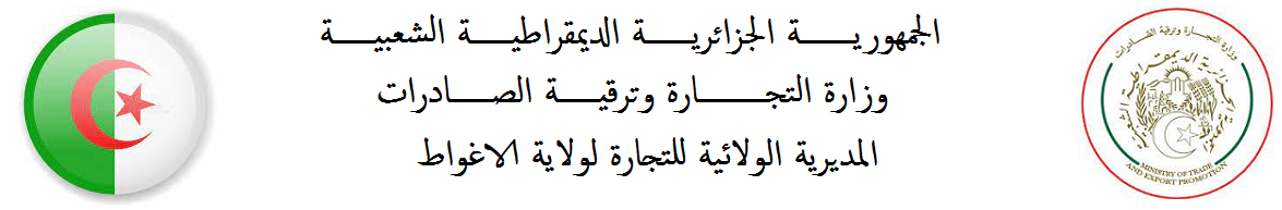 مديرية التجارة لولاية الاغواط